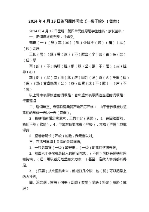 2014年4月15日练习课外阅读《一袋干粮》（答案）