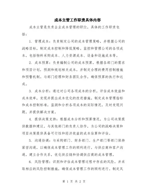 成本主管工作职责具体内容