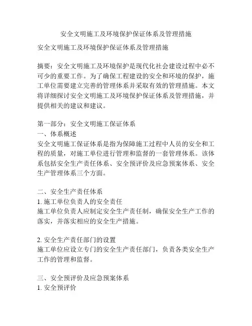 安全文明施工及环境保护保证体系及管理措施