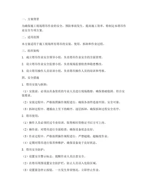 塔吊作业安全专项方案