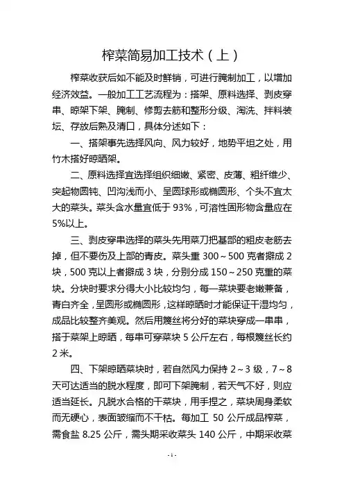 榨菜简易加工技术(上)