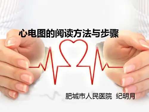 心电图的阅读方法