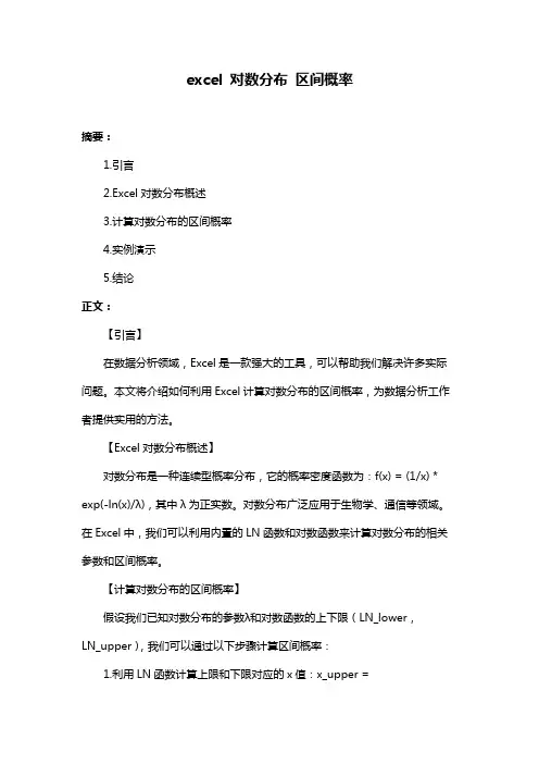 excel 对数分布 区间概率