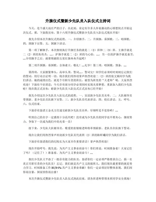 升旗仪式暨新少先队员入队仪式主持词