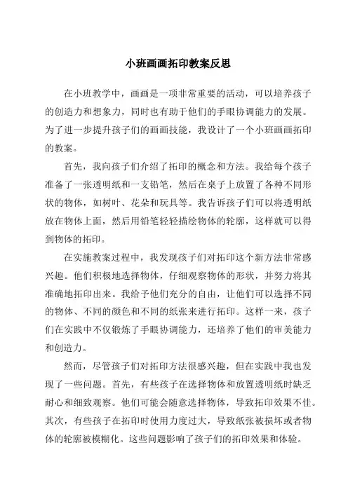 小班画画拓印教案反思