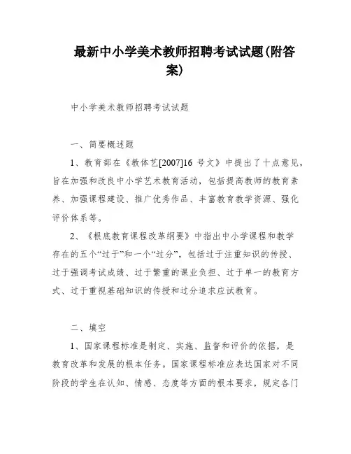 最新中小学美术教师招聘考试试题(附答案)