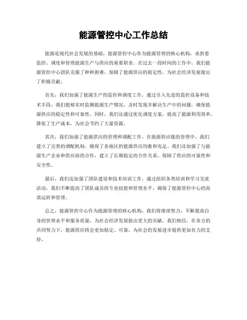 能源管控中心工作总结