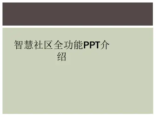 智慧社区全功能PPT介绍