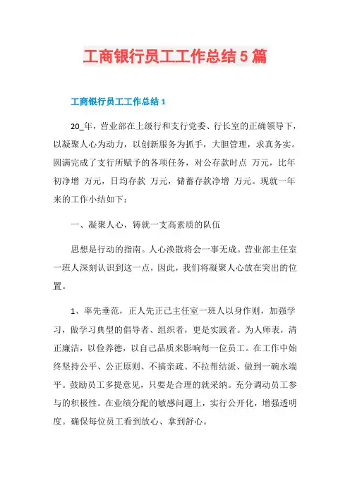 工商银行员工工作总结5篇