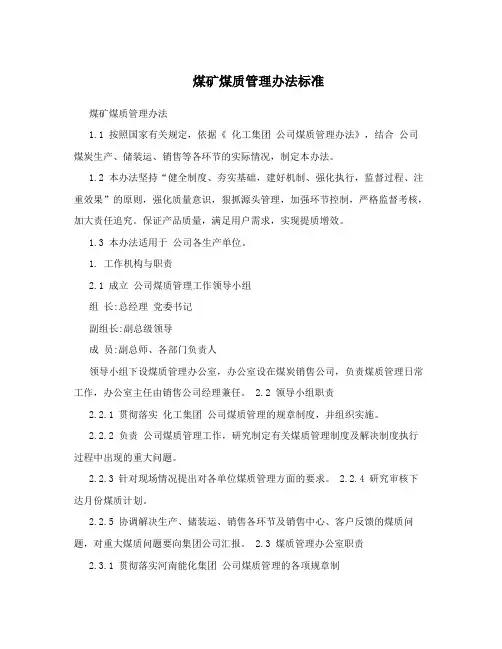 煤矿煤质管理办法标准