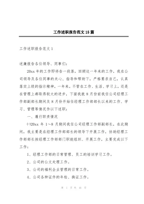 工作述职报告范文15篇
