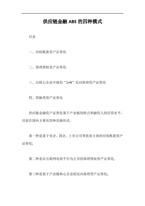 供应链金融ABS的四种模式【最新版】