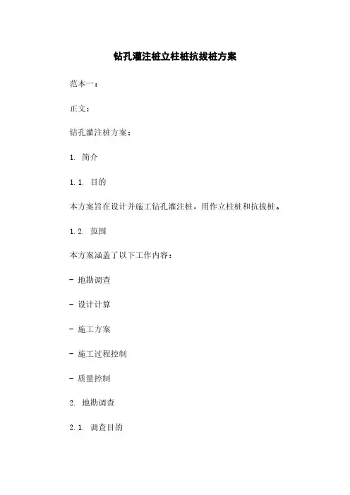 钻孔灌注桩立柱桩抗拔桩方案