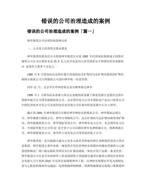 错误的公司治理造成的案例