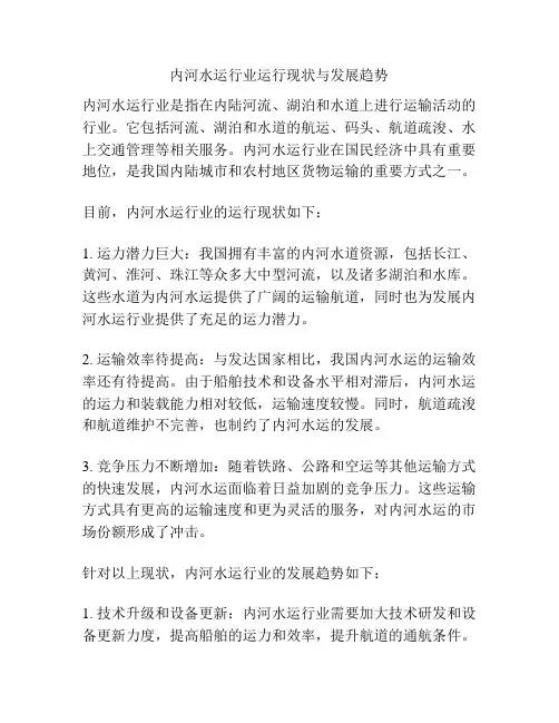 内河水运行业运行现状与发展趋势