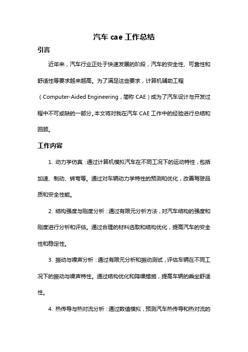 汽车cae工作总结