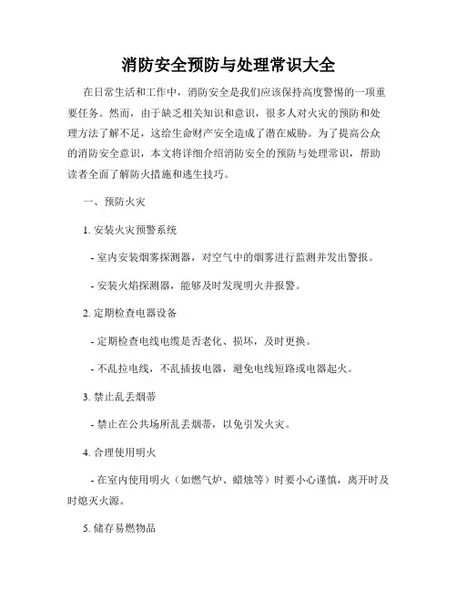 消防安全预防与处理常识大全
