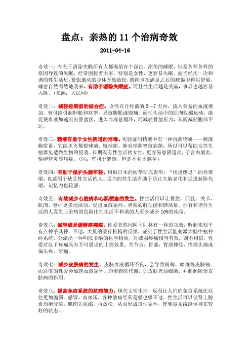 亲热的11个治病奇效