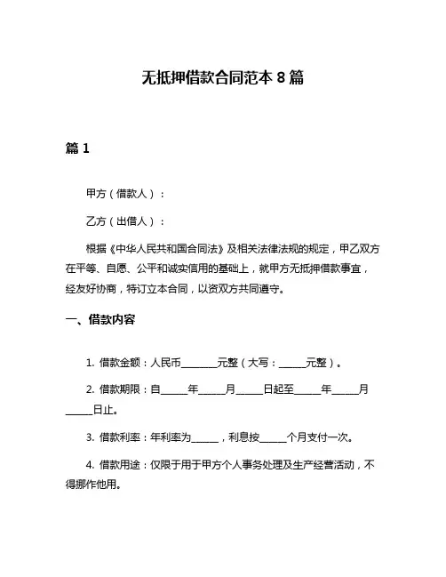 无抵押借款合同范本8篇