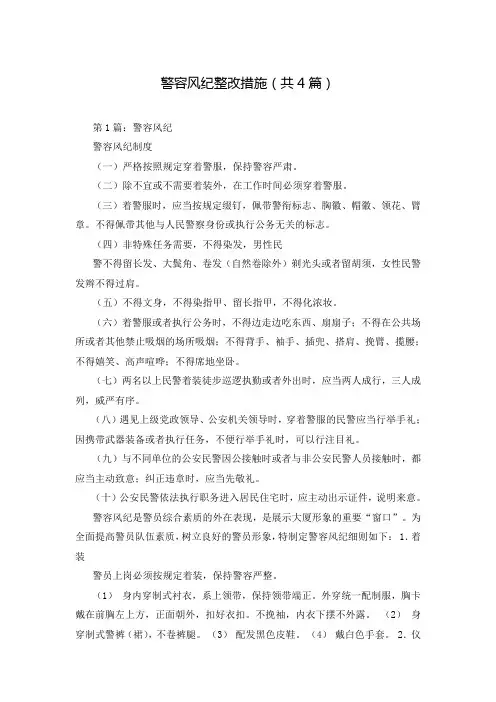 警容风纪整改措施(共4篇)