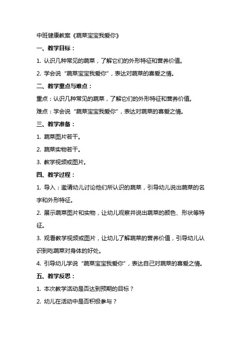 中班健康教案《蔬菜宝宝我爱你》