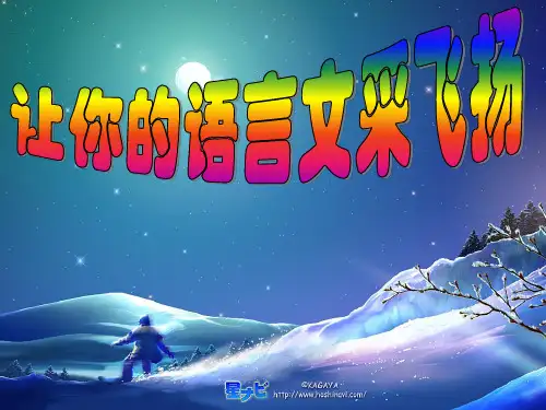 中考作文指导课件：让你的语言文采飞扬 