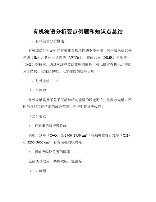 有机波谱分析要点例题和知识点总结