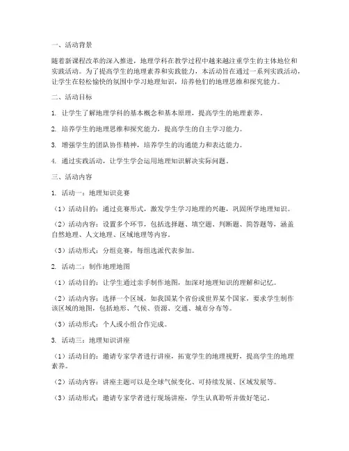 地理活动教学设计方案