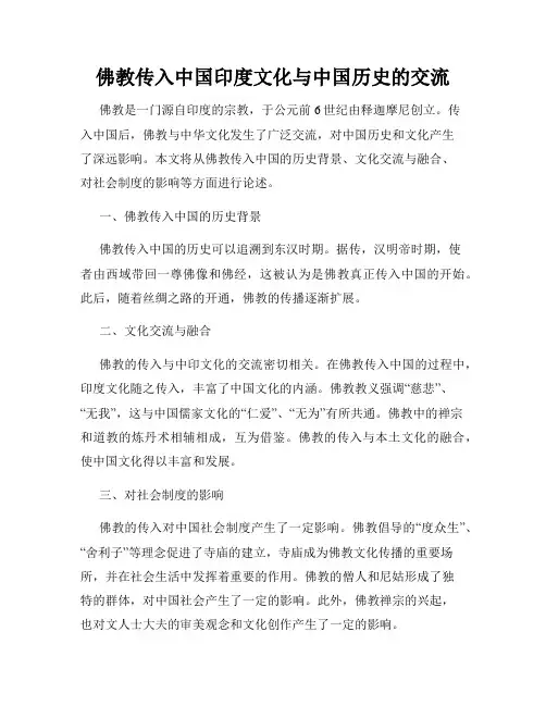 佛教传入中国印度文化与中国历史的交流