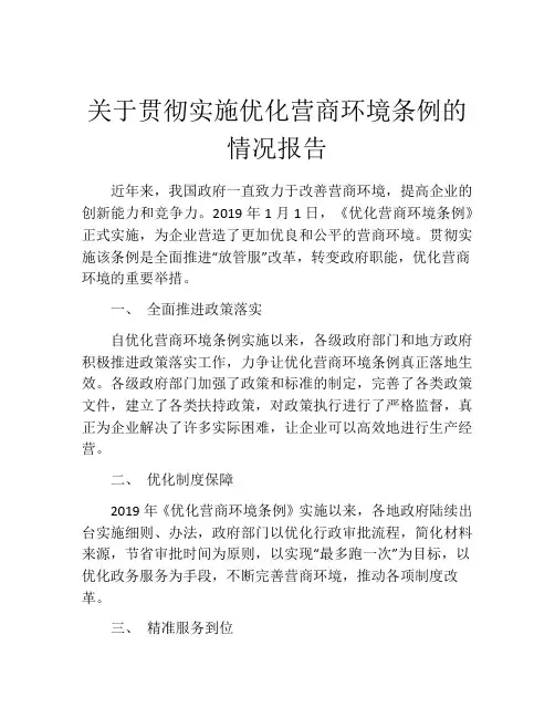 关于贯彻实施优化营商环境条例的情况报告