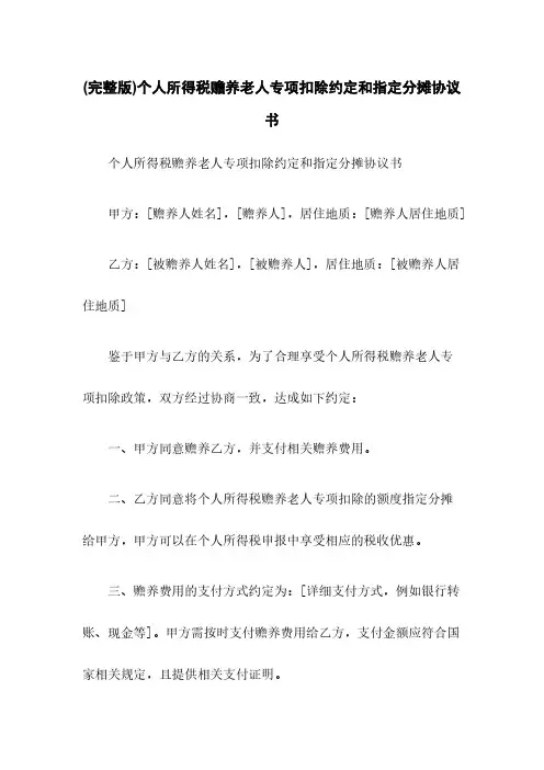 (完整版)个人所得税赡养老人专项扣除约定和指定分摊协议书