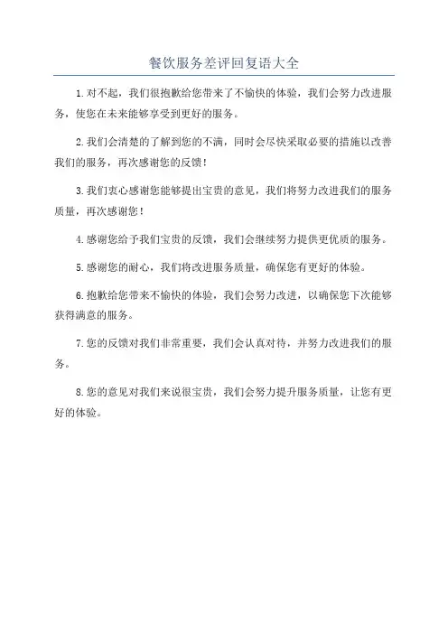 餐饮服务差评回复语大全