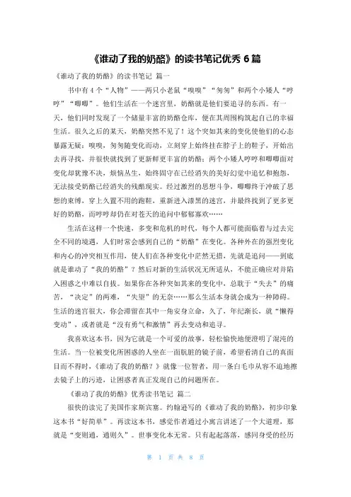 《谁动了我的奶酪》的读书笔记优秀6篇