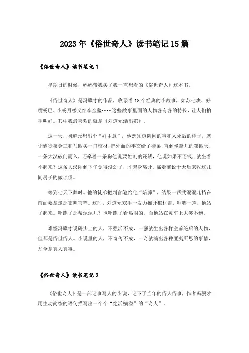 2023年《俗世奇人》读书笔记15篇