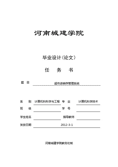 超市进销存管理系统任务书