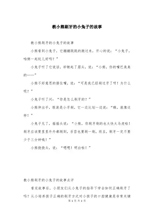 教小熊刷牙的小兔子的故事