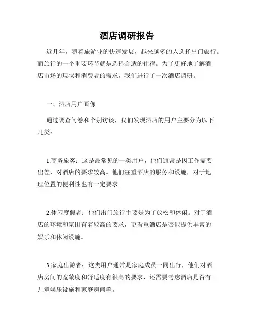 酒店调研报告