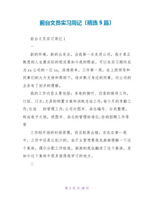 前台文员实习周记(精选5篇)