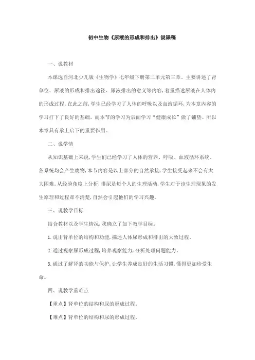 初中生物《尿液的形成和排出》说课稿