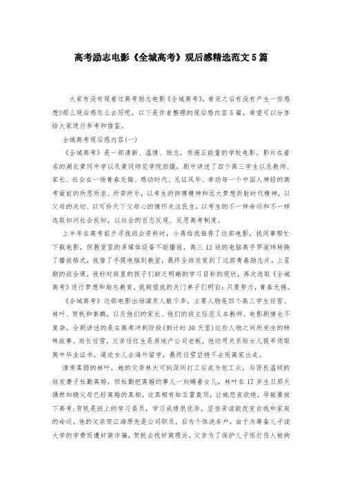 高考励志电影《全城高考》观后感精选范文5篇-