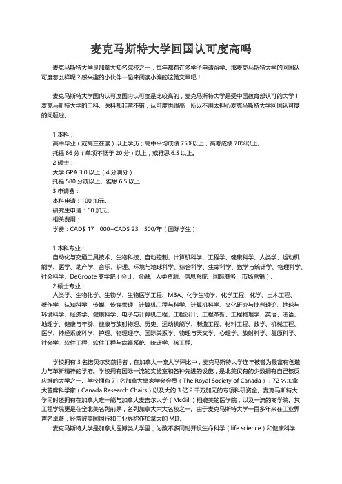 麦克马斯特大学回国认可度高吗