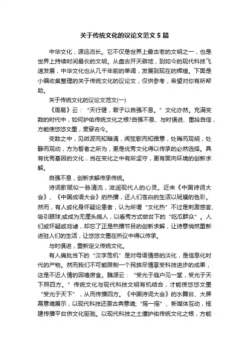 关于传统文化的议论文范文5篇