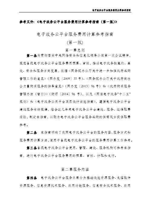 电子政务云平台服务费用计算参考指南