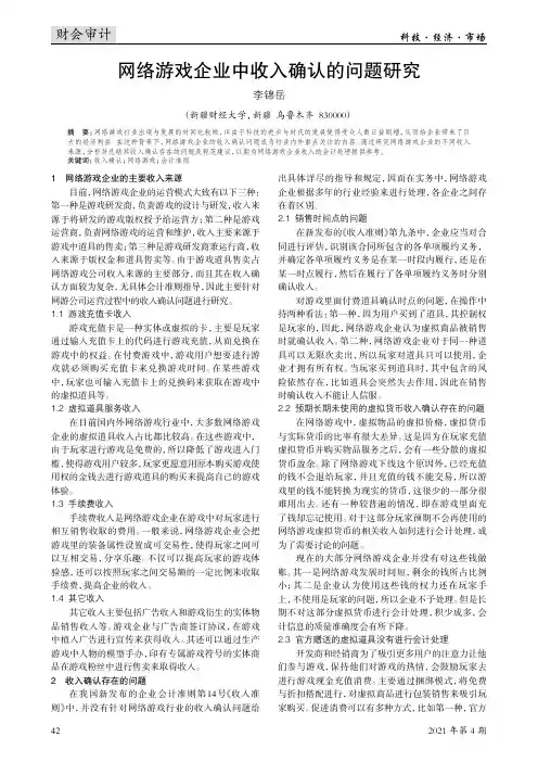 网络游戏企业中收入确认的问题研究