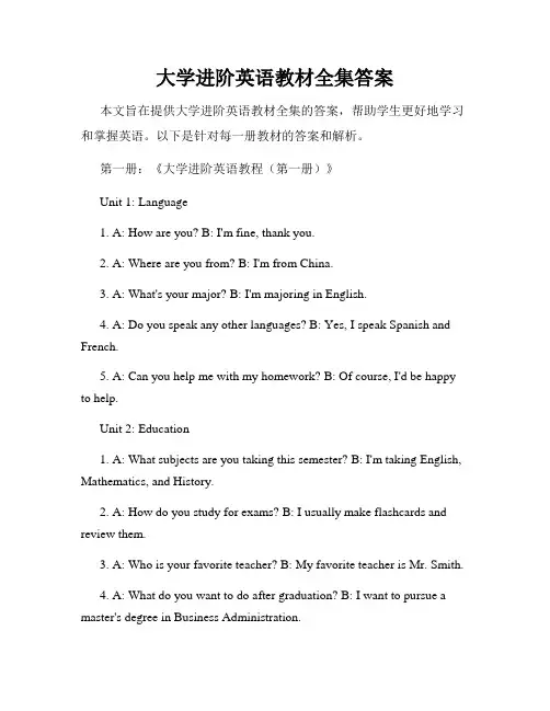 大学进阶英语教材全集答案