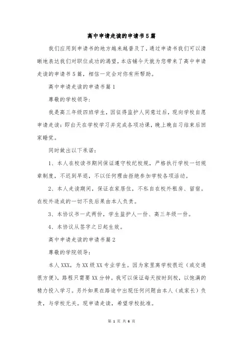 高中申请走读的申请书5篇