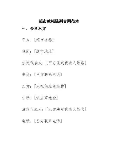 超市冰柜陈列合同范本