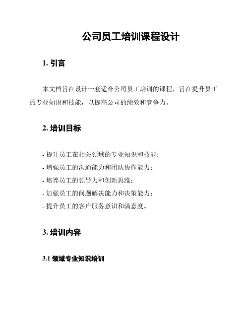 公司员工培训课程设计