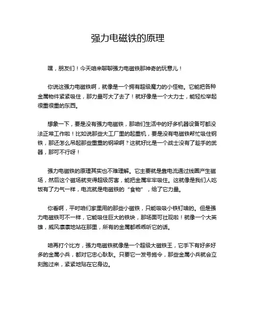 强力电磁铁的原理