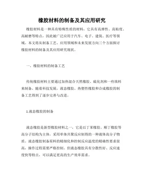橡胶材料的制备及其应用研究